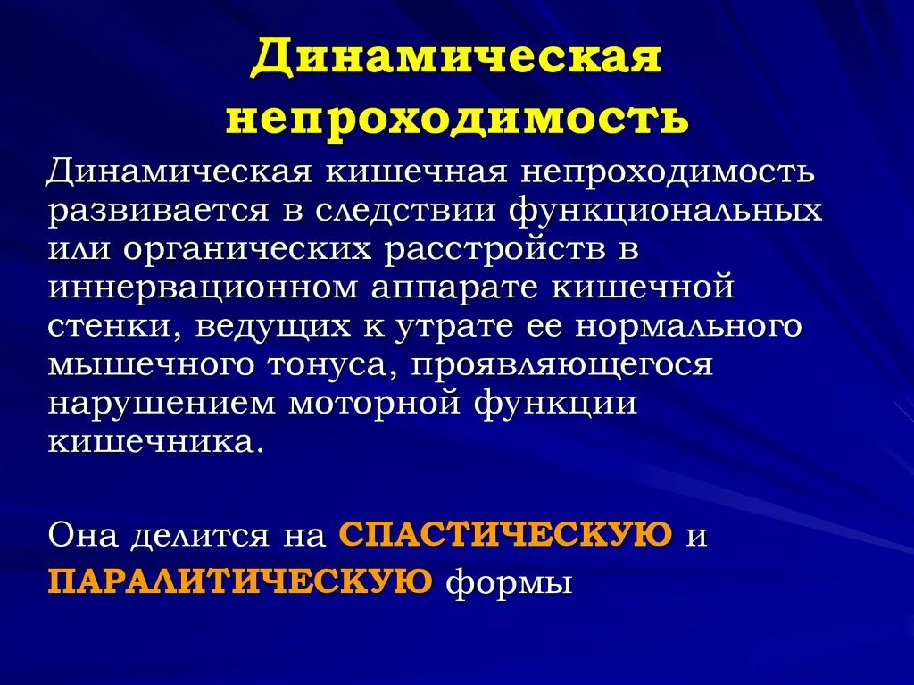 Слабительное при непроходимости. Динамическая кишечная непроходимость клинические рекомендации. Острая кишечная непроходимость динамическая. Острая кишечная непроходимость спастическая. Симптомы динамической кишечной непроходимости.