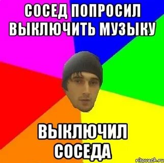Выключи музыку сколько