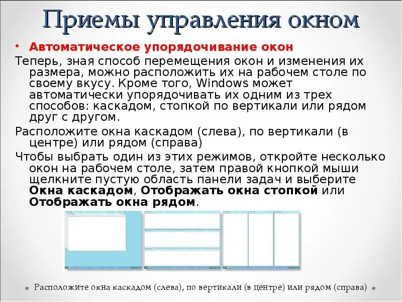 Расположить какой способ. Перемещение окон. Способы изменения окна. Изменение размера окна. Изменить ширину окна.