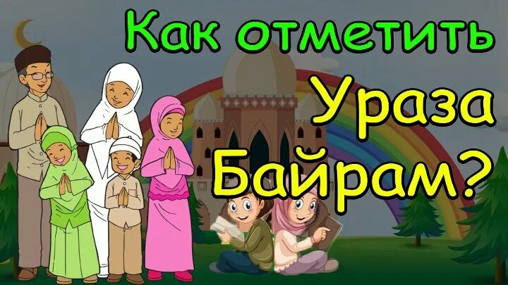 Когда собирают конфеты на ураза. Ураза байрам дети собирают конфеты. Ураза байрам собираем конфеты. Ураза байрам картина дети собирают конфеты. Как дети собирают конфеты на уразу байрам.