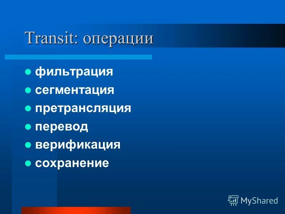 Операция транзит