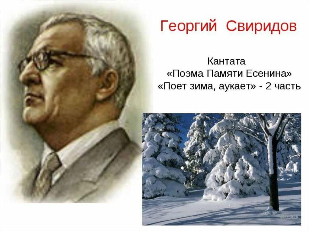 Кантата памяти с Есенина г Свиридова. Кантата Свиридова поет зима аукает. Поэма памяти с Есенина г в Свиридова. Свиридов памяти сергея есенина