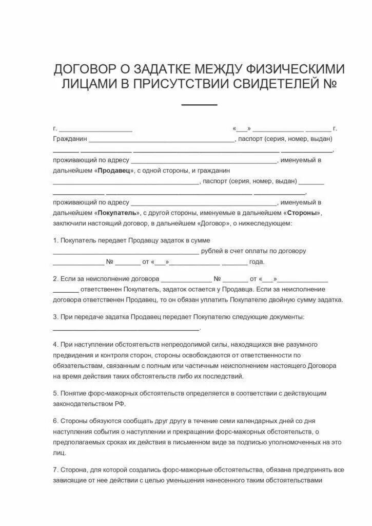 Как оформить залог на квартиру. Договор о внесении залога при покупке квартиры образец. образец соглашение о задатке образец при покупке квартиры. договор о получении задатка за квартиру образец. договор задатка на покупку недвижимости образец.