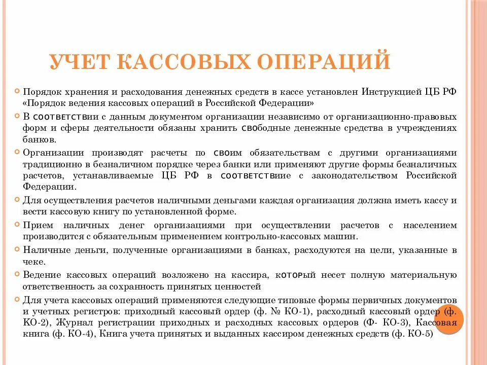 Контроль ведения кассовых операций. Учет кассовых операций и учет денежных средств. Учёт кассовых операций в бухгалтерии. Порядок введения и отражения в учете кассовых операций. Порядок учета денежных средств в кассе.