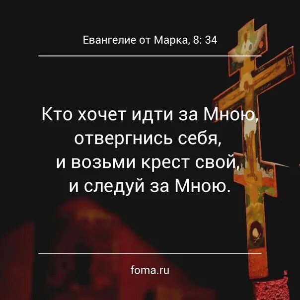 Возьми свой крест иди за мной. Кто потерял душу свою ради меня. Возьми крест свой и следуй. Возьми крест свой, и следуй за мною. Возьми крест свой.