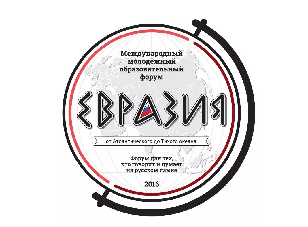 Форум тая. Международный молодежный форум «евразия global». евразия глобал лого. евразия форум логотип. евразия (партия}.