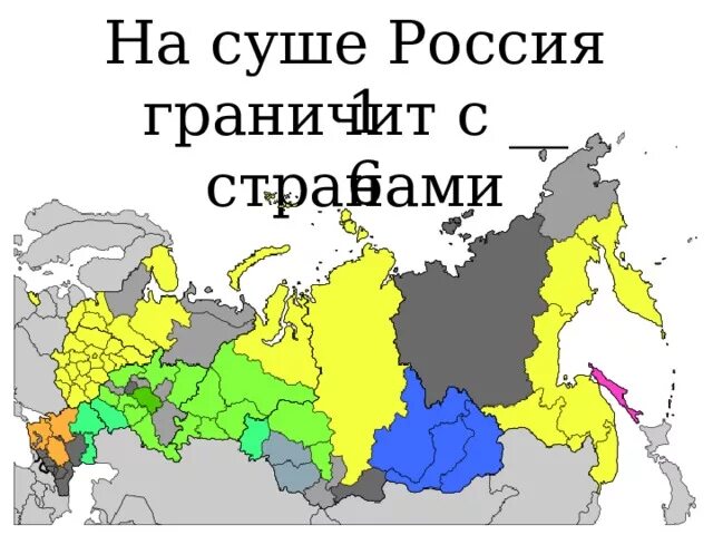 На суши Россия граничит с. На суше Россия граничит с. Россия на суше граничит с 16 странами. Посуше с России граничит.