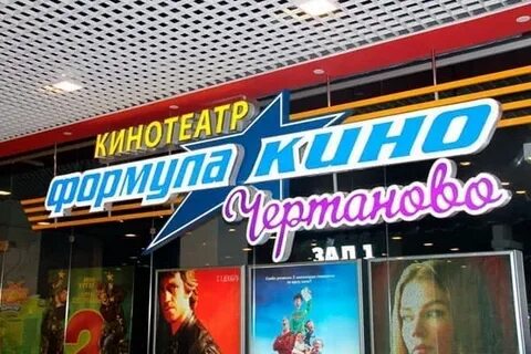 Кинотеатр чертаново