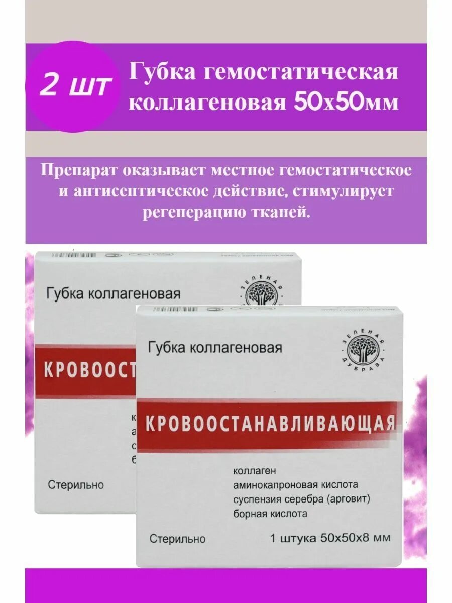 Губка коллагеновая кровоостанавливающая 50х50мм. Губка гемостатическая коллагеновая. Губка гемостат. Губка коллагеновая 50 50 зеленая дубрава. Губка гемостатическая коллагеновая 50х50мм зеленая дубрава.