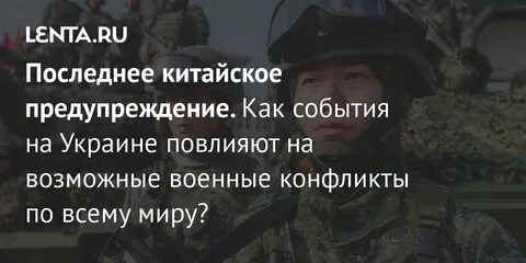 Последнее китайское предупреждение это