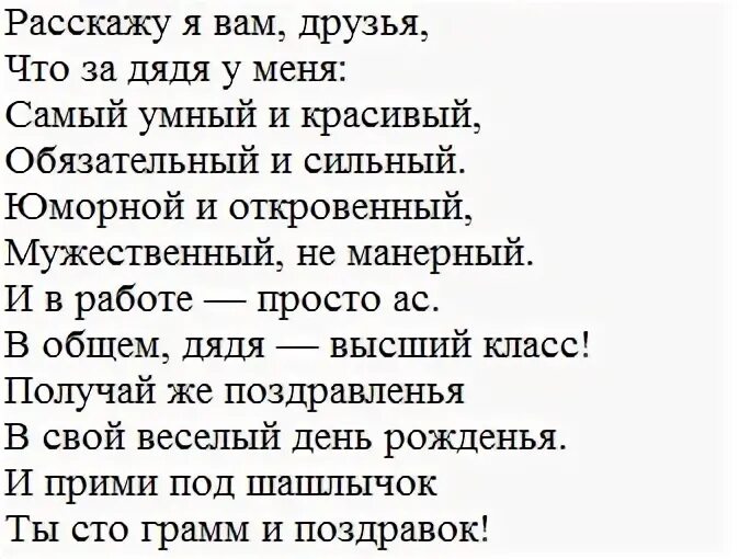 Стихи для дяди от племянницы. Стихи для дяди от племянницы. Стих на юбилей дяде. Поздравление с юбилеем дяде. Стихотворение для дяди.