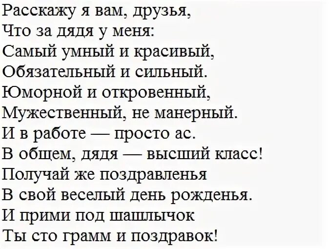 Поздравление с днем рождения дяде от племянницы. Поздравления с днём рождения дяде. Стих для дяди. Стих на юбилей дяде. Стихотворение на день рождения дяде.