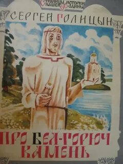 Садился на бел горюч камень