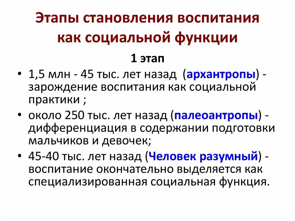 Общие функции воспитания. Функции социального воспитания. Этапы воспитания. Зарождение воспитания. Исторические этапы воспитания.