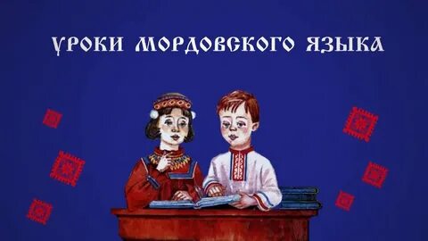 Язык мордов