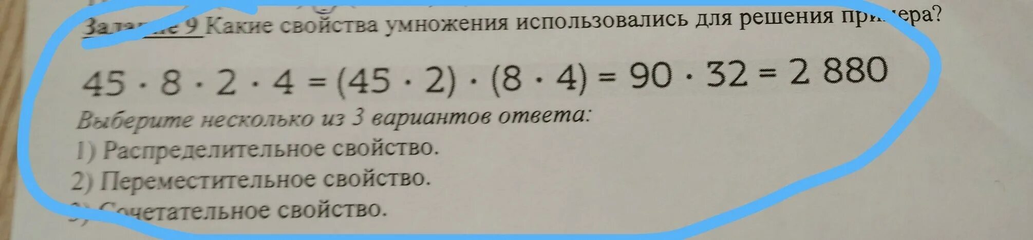 1 1 45 1 6 умножение. Какие свойства умножения применялись при решении примера?. Какие свойства умножения применялись при решении примера 45 8 2. Какое свойство используется для умножения 125 * 24. Какие свойства умножения применялись при решении примера 45 8 2 4 45.