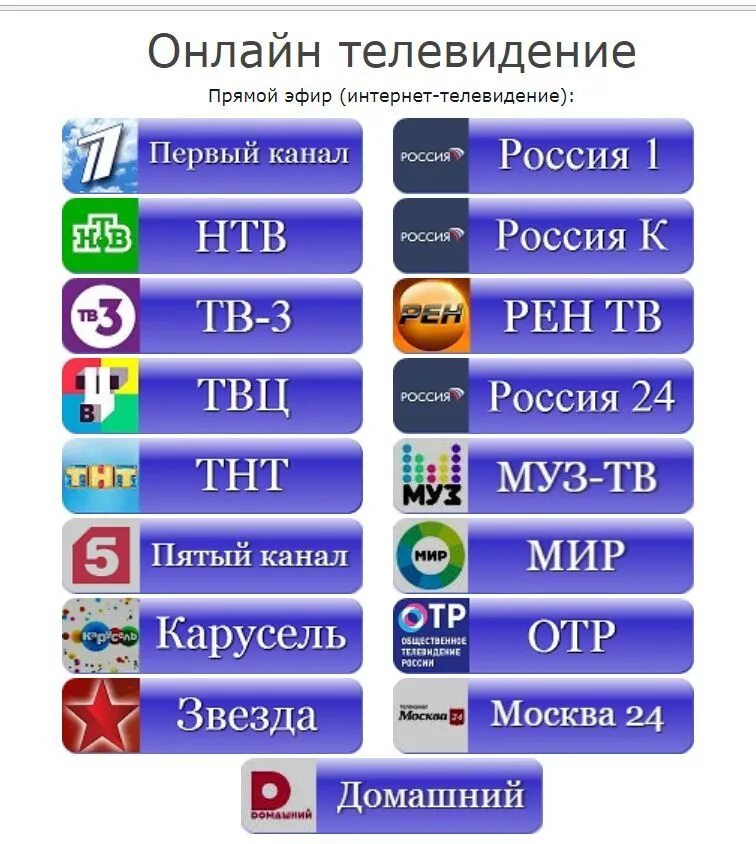 ТВ каналы. Интернет ТВ каналы. Российские каналы. Российские ТВ каналы.