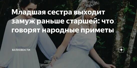 Младшая сестра раньше выходит замуж. Младшая сестра выходит замуж. Примета если старшая сестра замуж раньше выйдет. Замуж вышла старшая сестра. Примета если младшая сестра выходит замуж раньше старшей сестры.