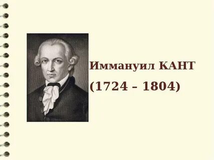 Кант годы жизни