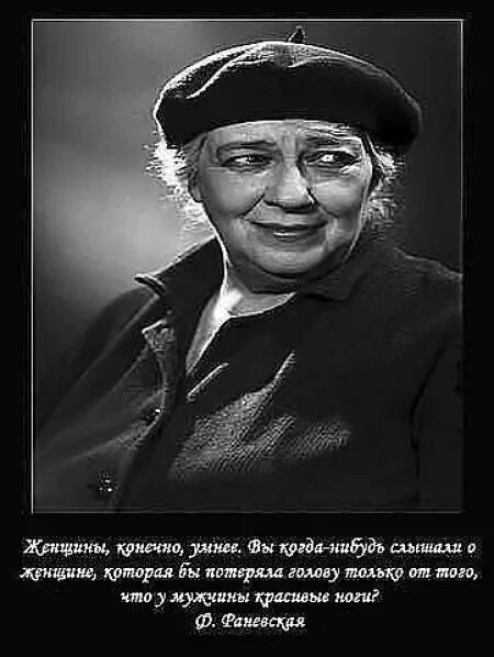 Высказывания Фаины Раневской. Цитаты Раневской. Раневская фразы. Что нибудь слышать