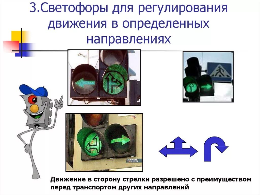 Светофор для регулирования движения. Для регулирования движения в определенных направлениях. Светофор для движения в определенных. Направление движения по светофору. Движение данных в определенном направлении