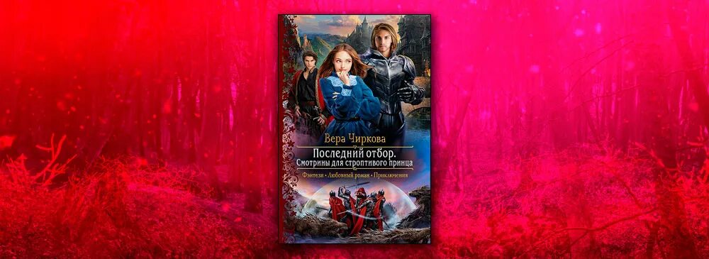 Смотрины для строптивого принца