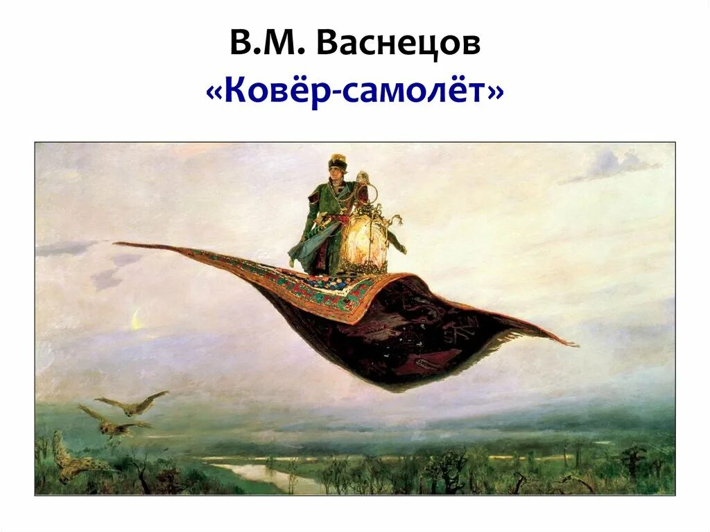 когда народная фантазия создавала сказочный ковер самолет