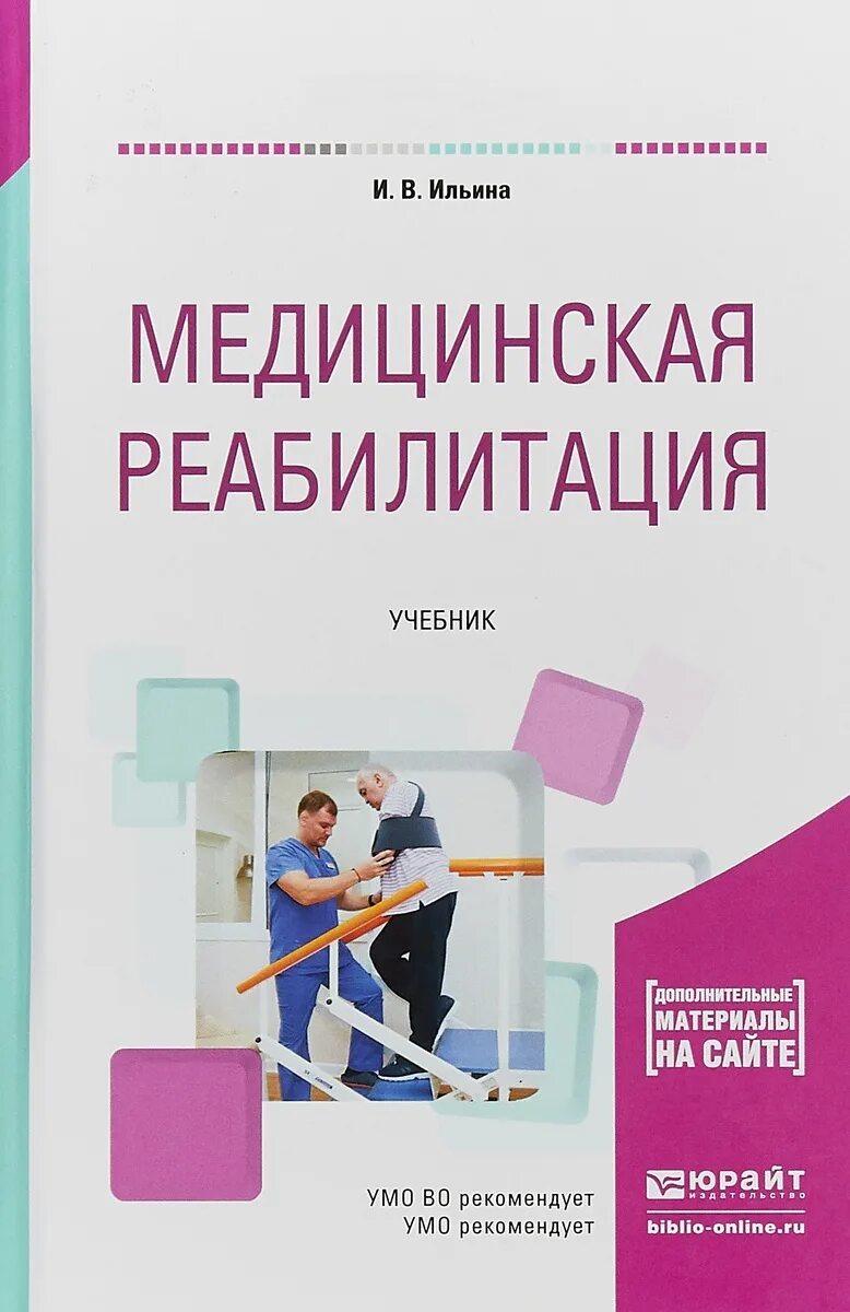 Товародвижение непродовольственных товаров. Товароведение книга. Ильин евгений павлович. Глобалистика мгу. Экология человека учебник для вузов.