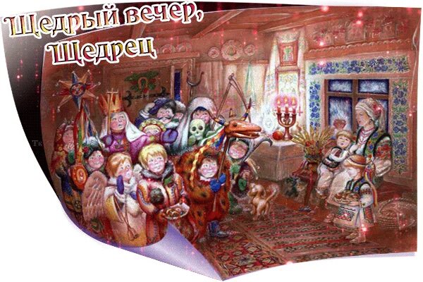 Щедрец славянский праздник. Славянский праздник щедрый вечер. Старый новый год щедрый вечер. Старый новый год щедрый вечер. Щедрый вечер, щедрец.