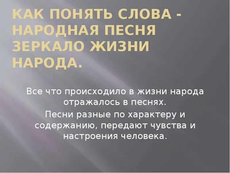 Живет в народе песня. Народные песни зеркало жизни народа. Народная песня это зеркало. Народная музыка зеркало жизни народа. Вся Россия просится в песню проект.