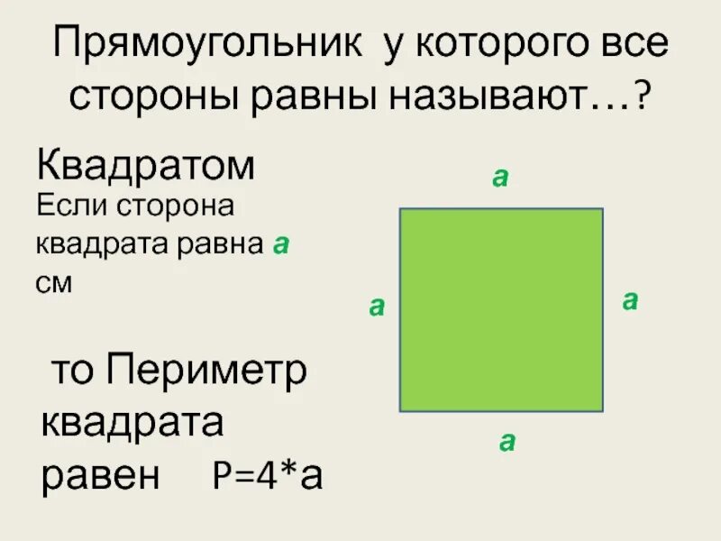 Квадрат это прямоугольник. Сторона квадрата. Сторона квадрата равна. Квадрат квадрат стороны. • СТО¬РО¬на квад¬ра¬та.