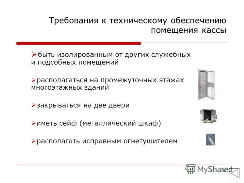 Ответственность за денежные средства в кассе. Требования предъявляемые к помещению кассы. Требования к техническому укреплению кассового помещения.. Требования к помещению и оборудованию кассы. Требования к помещению кассы кратко.