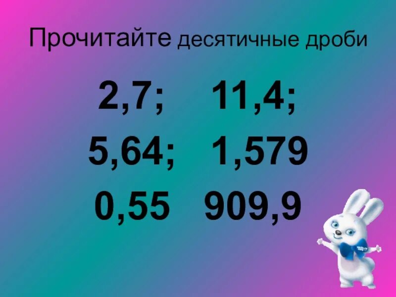 Десятичная дробь. Прочитайте десятичные дроби. Прочитай десятичные дроби. Прочитать десятичные дроби.