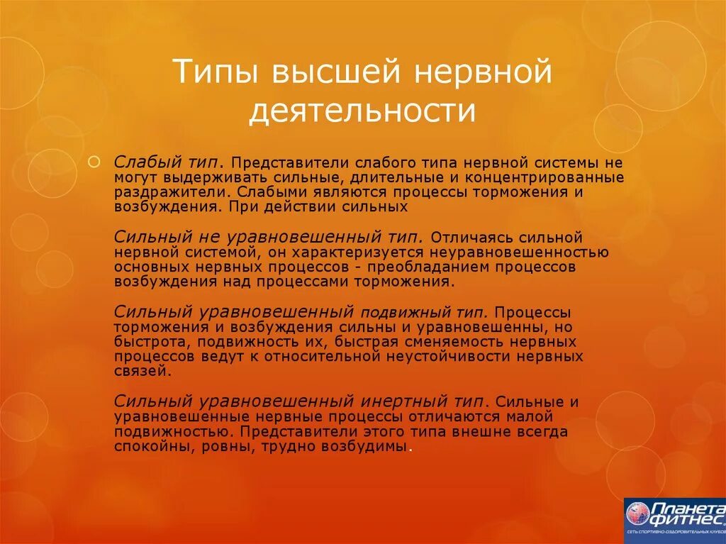 Сильный уравновешенный подвижный тип нервной