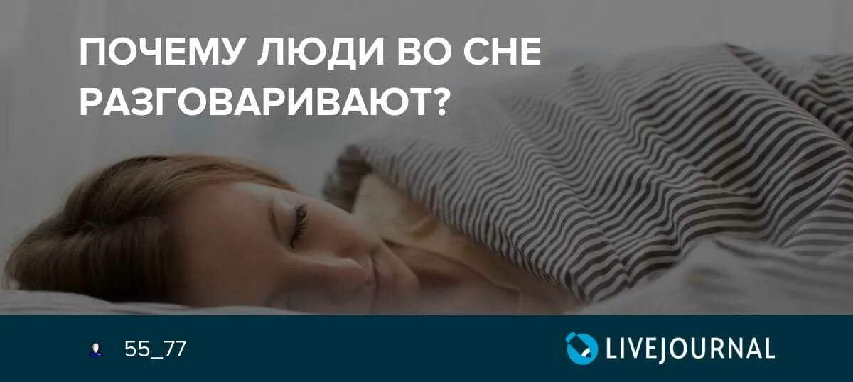 Почему люди разговаривают во сне. Почему люди разговаривают во сне причины. Почему люди говорят во сне причины. Почему человек говорит во сне. К чему снится разговор во сне