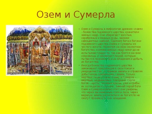 Подземный бог славян. Озем бог. славянский бог подземного царства. озем и сумерла боги подземного царства. озем и сумерла мифология.