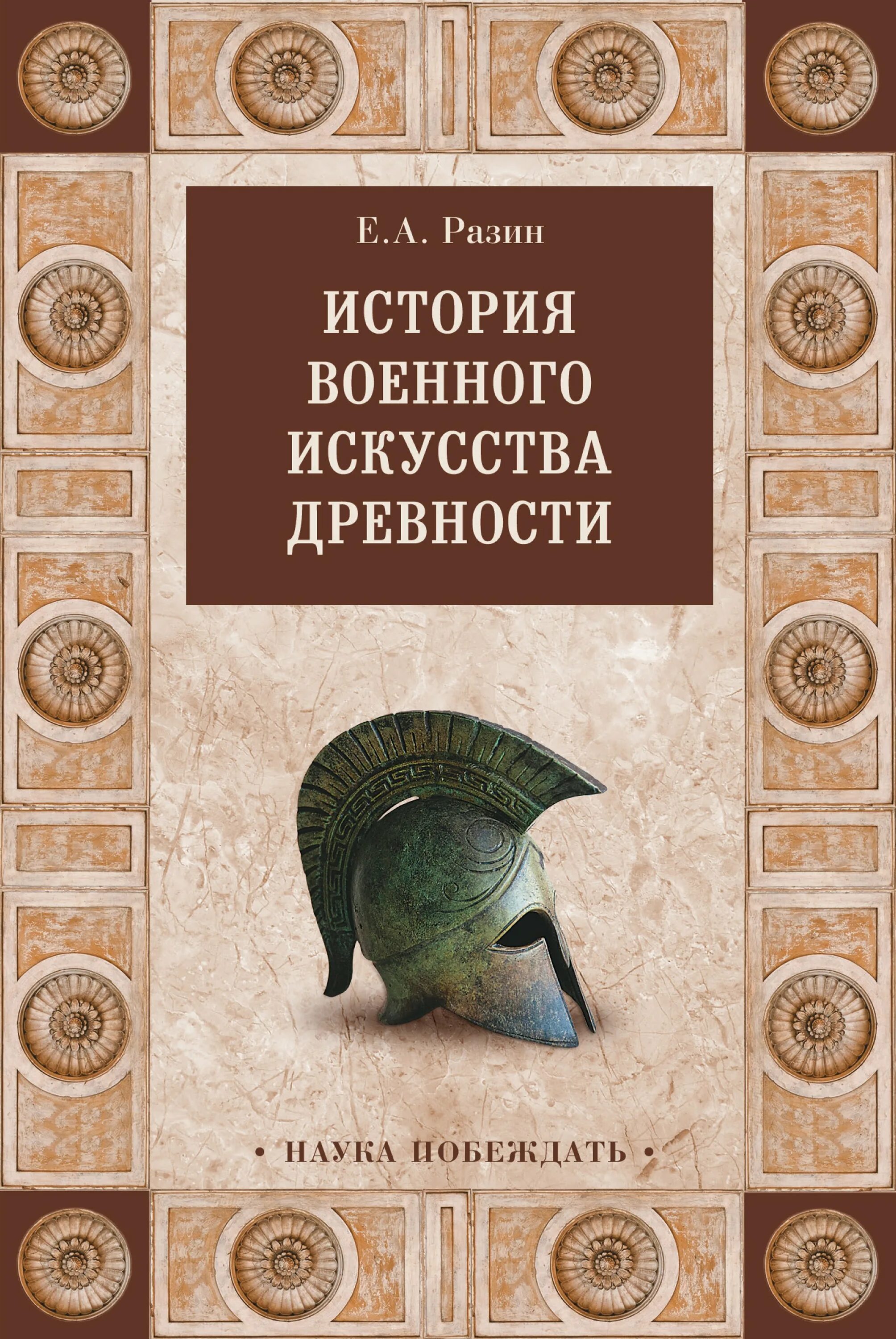 История искусства древности. Разин история военного искусства. История военного искусства книга. Е.А Разин история военного искусства. Книги Разина история военного искусства.