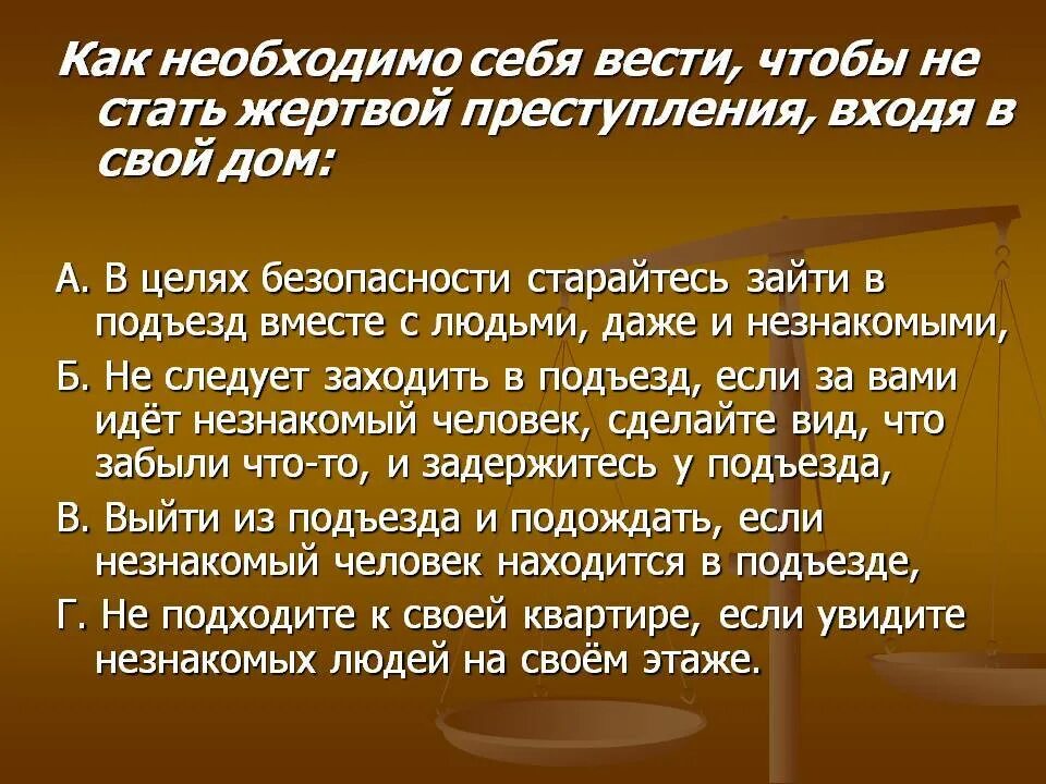 Правила чтобы не стать жертвой. Как нужно себя вести.