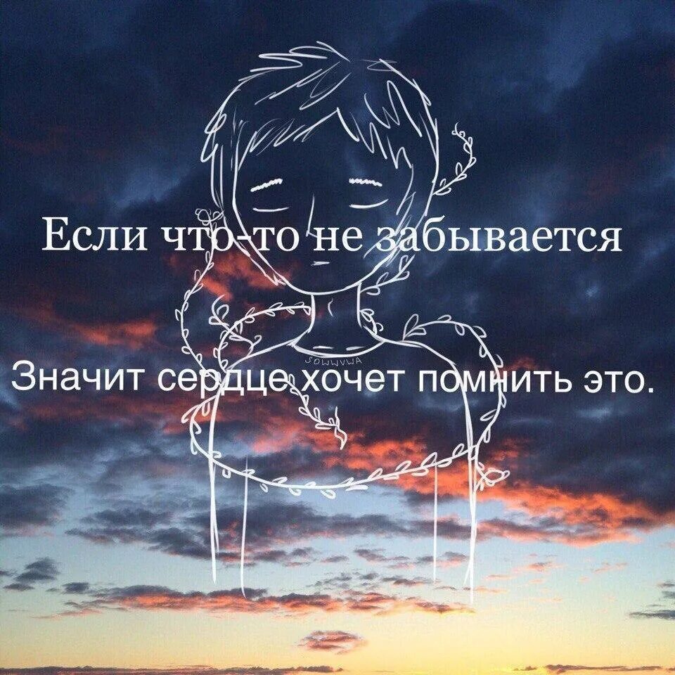 Не забывается такое никогда. Если что то не забывается значит сердце хочет помнить это. не ломайте крылья любимым. не всё забывается. не ломайте крылья тем кто вас любит картинка.