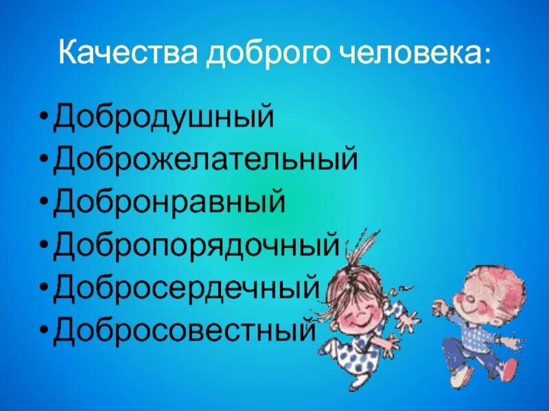 Добрые качества человека 3 класс. Добрые качества человека. Качества доброго человека 4 класс. Значение слова добронравный. Качества доброго человека 6 класс.