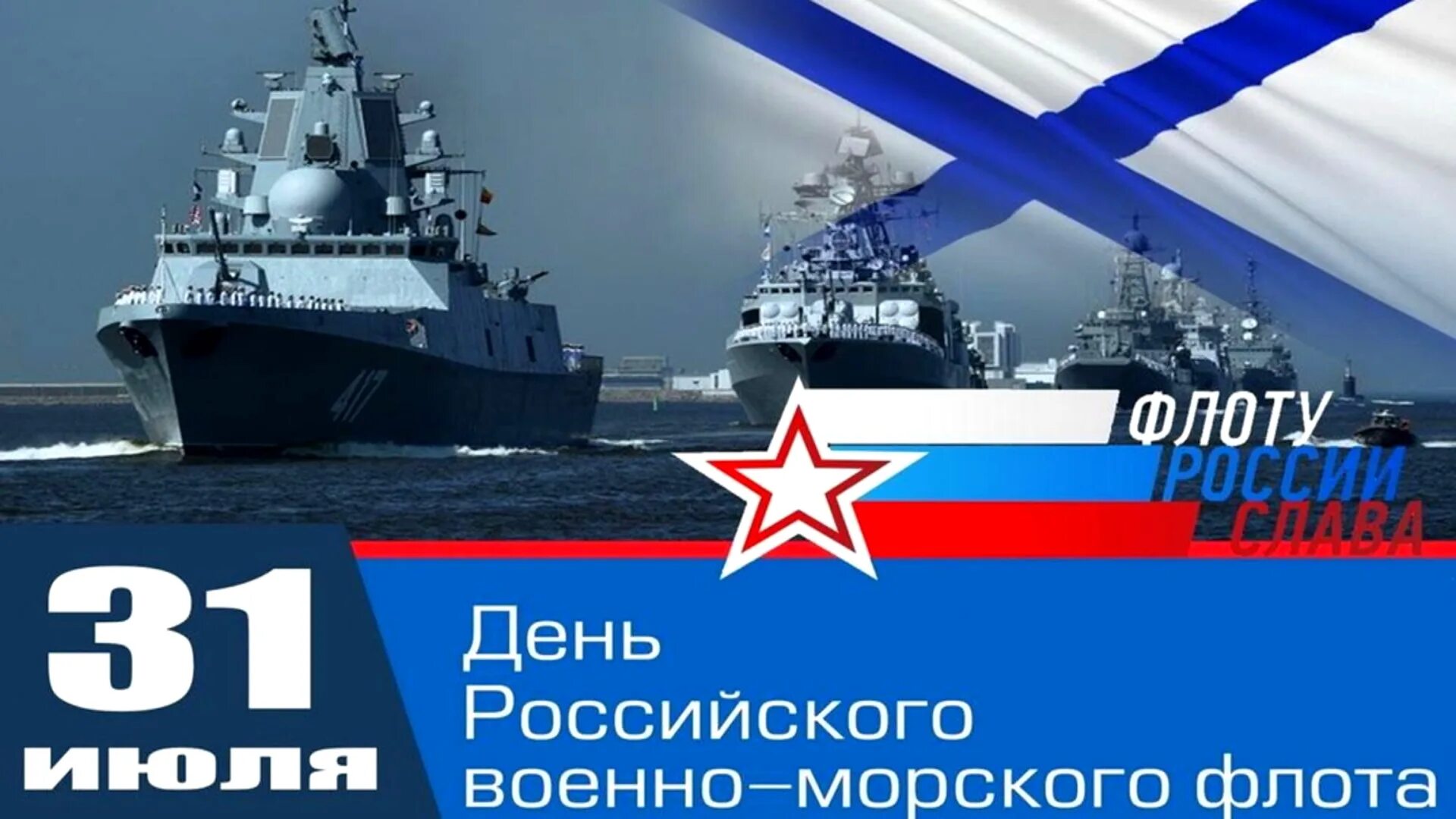 С днем вмф. Картинки с днем военно морского. С днем военоморского флота. Поздравления с днём вмф. С праздником морского флота.