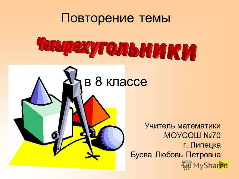 повторяться тема