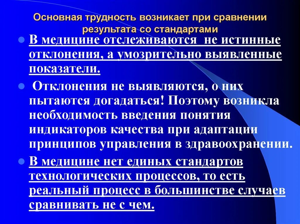 Возникает сложностей в процессе. Стандарты в медицине. Основные стандарты в медицине. Индикаторы качества медицинской помощи. Основная сложность.