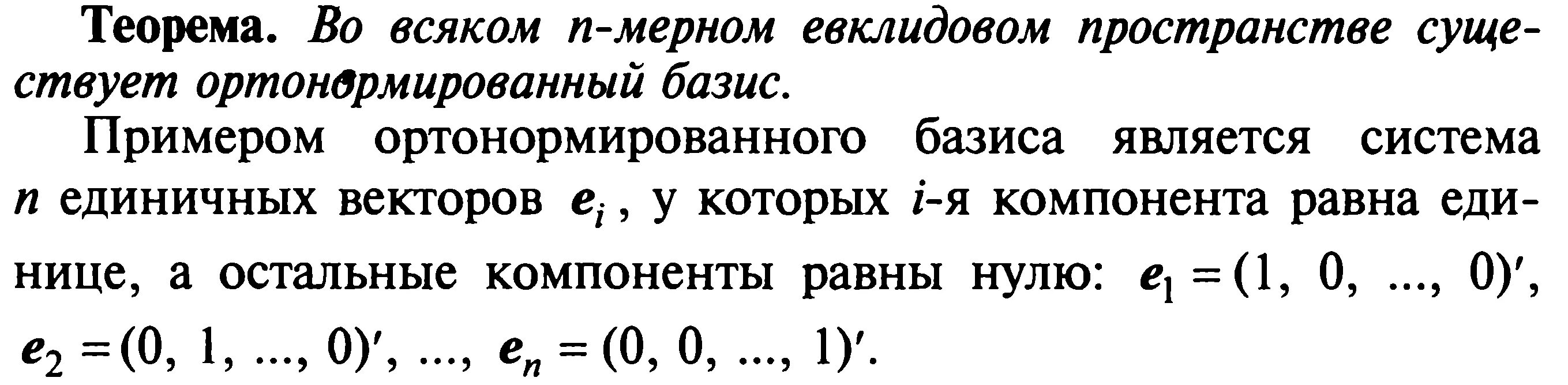 Свойства базиса. Теорема о существовании ортонормированного базиса. Ортогональность системы векторов. Ортонормированный Базис Евклидова пространства. Ортонормированный Базис векторов.