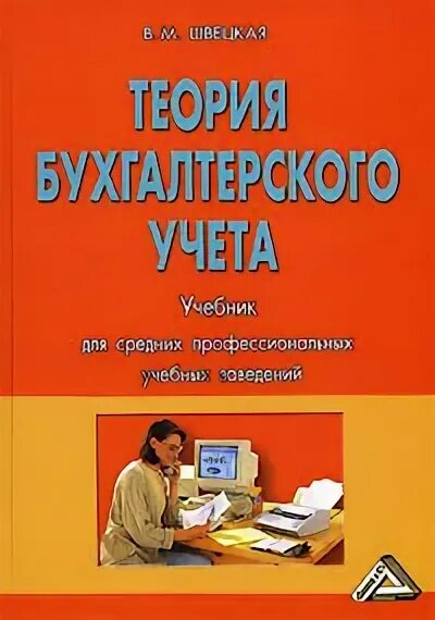 Теория бухгалтерского учета. Книга теория бухгалтерского учета. Теория бухгалтерского учета. Теория бухгалтера инстаграм. Теория бухгалтерского учета учебник.