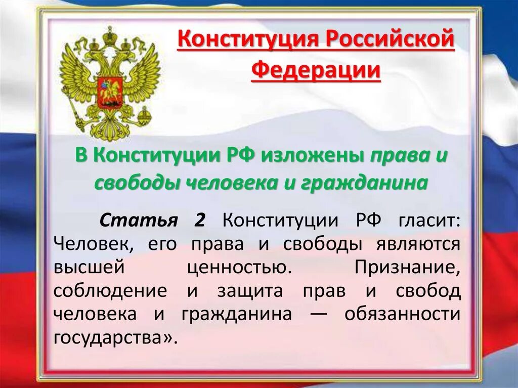 Конституция рф определяет организацию. Конституция Российской Федерации. Ст Конституции РФ. Конституция Российской Феде. 2. Конституция Российской Федерации.