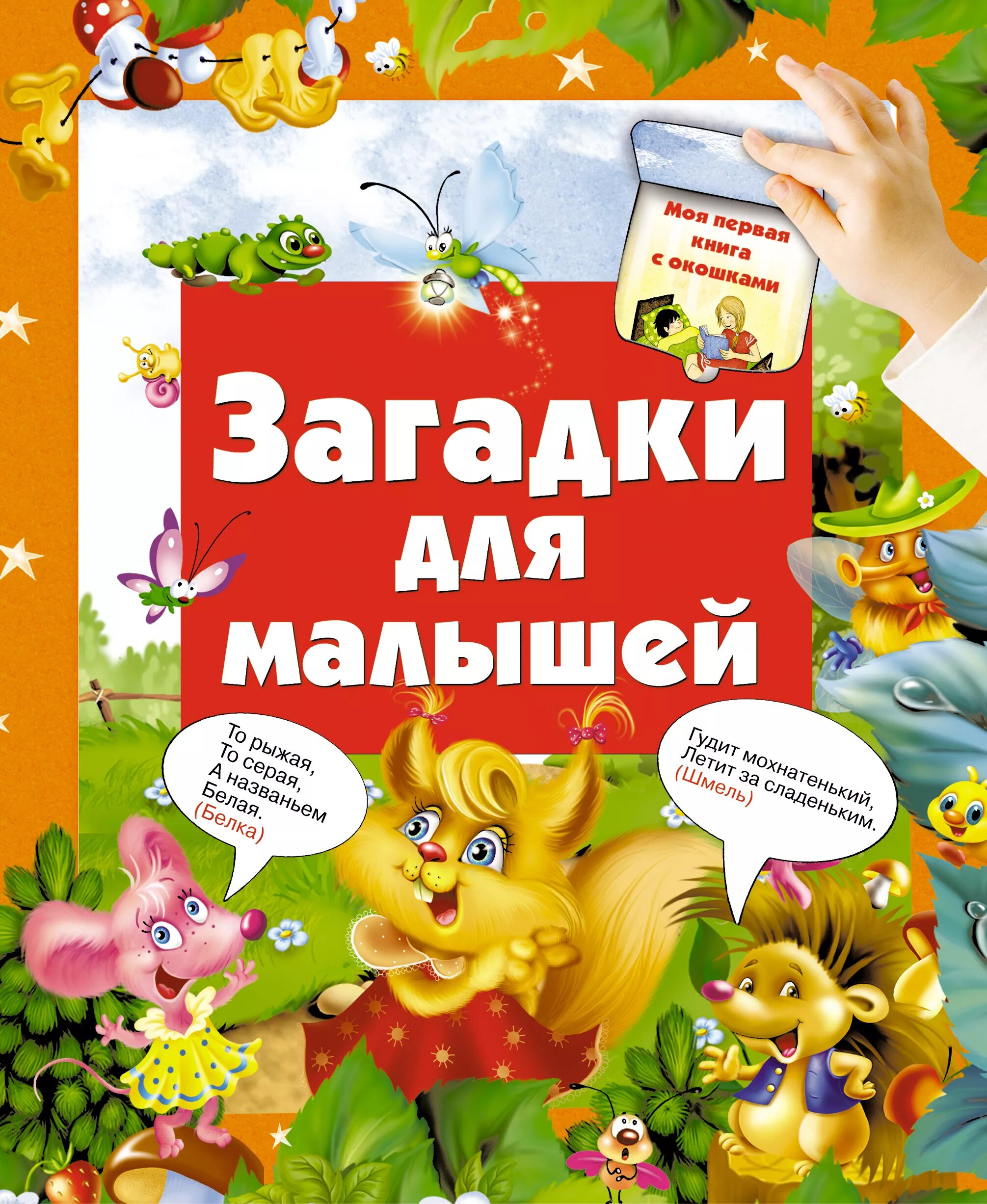 Книги загадок россия. Книга загадки для малышей. Загадка про книжку для детей. Загадка про книгу для детей. Интересные книжки для малышей.