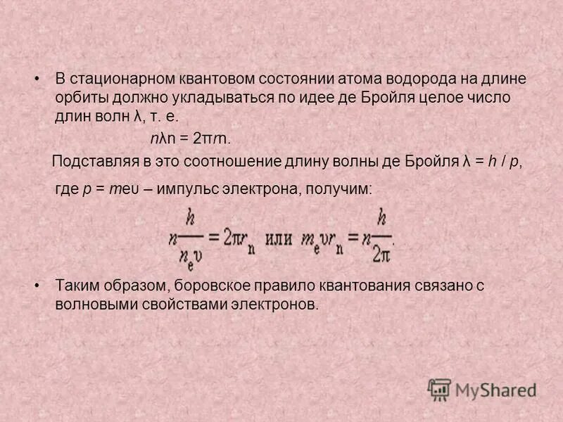 Дискретное состояние атома. Дискретный характер атомных состояний. Правило квантования орбит. Дискретные уровни энергии. Дискретное состояние атома.
