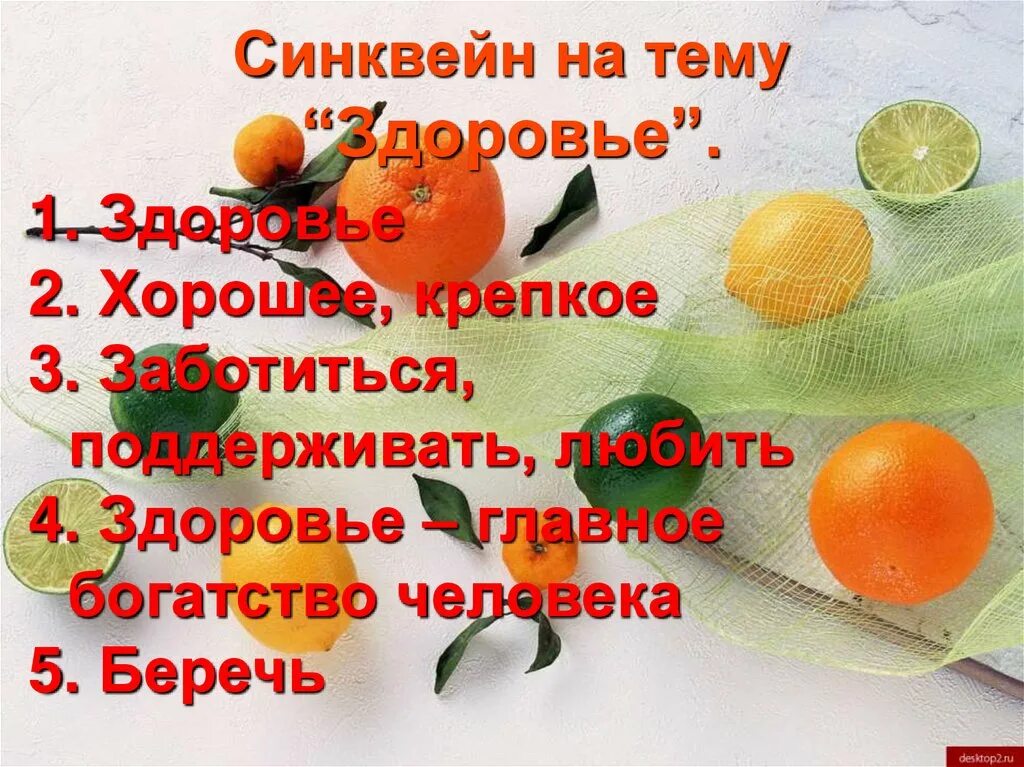 Слово здоровье составить слова. Сонгвей на тему здоровье. Синквейн на тему здоровье. Здоровье главное богатство человека. Синквейн ЗОЖ.