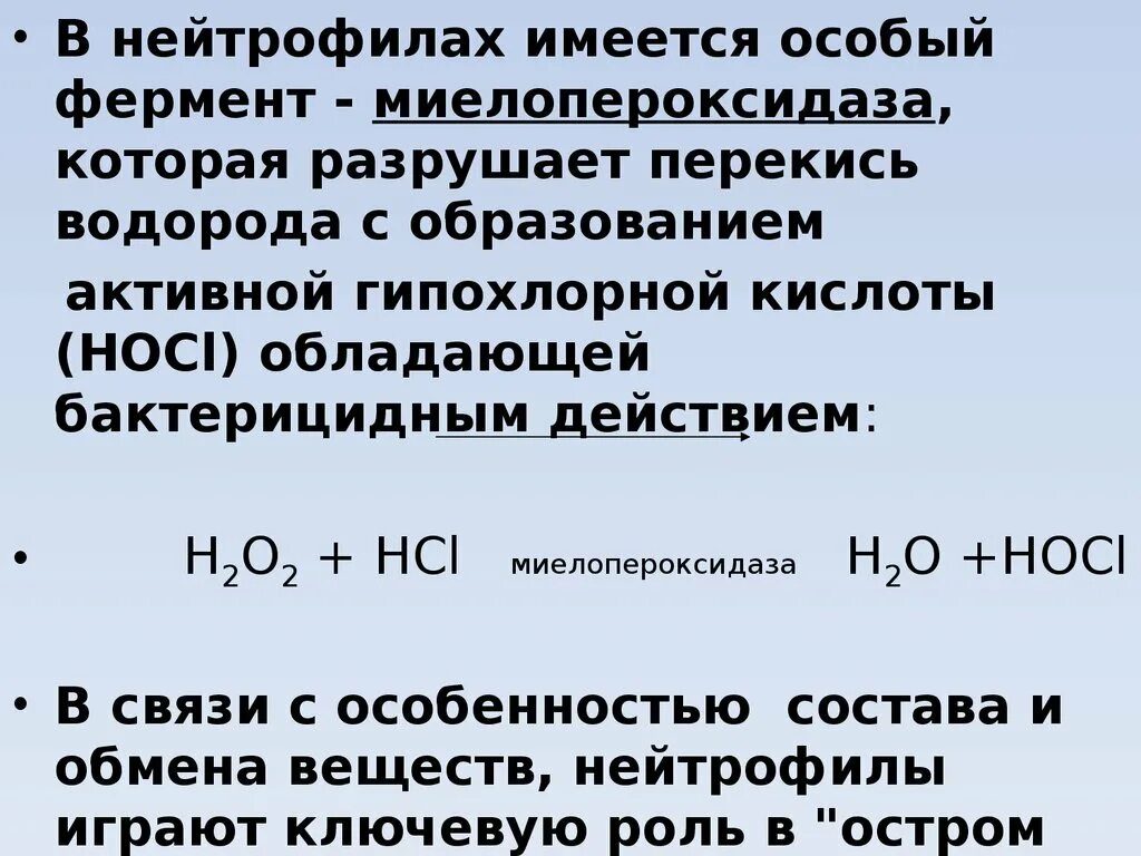 Также имеется и специальное. Миелопероксидаза нейтрофилов. Фермент миелопероксидаза. Врожденная миелопероксидазная недостаточность нейтрофилов. Миелопероксидазная активность.